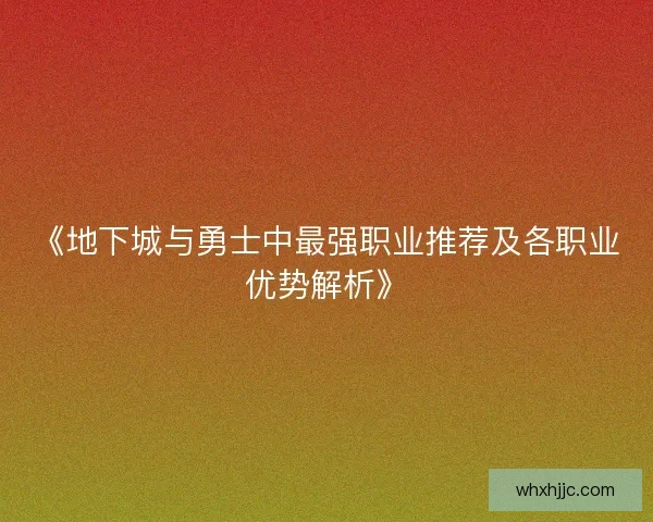 《地下城与勇士中最强职业推荐及各职业优势解析》