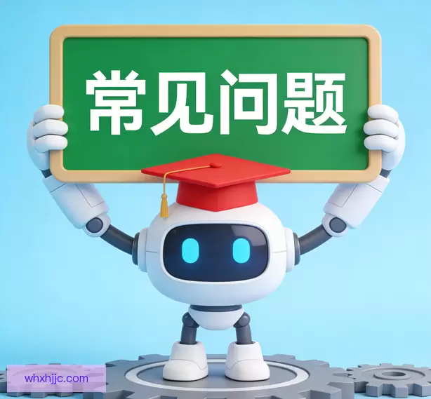 常见问题
